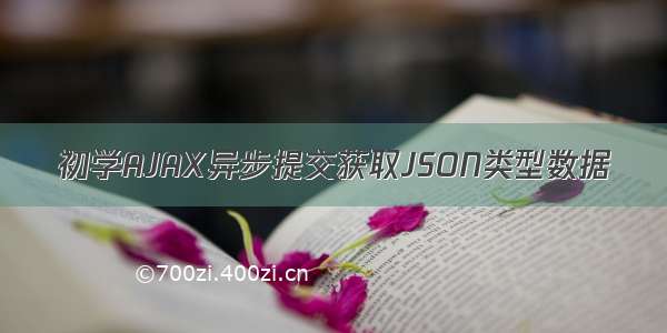 初学AJAX异步提交获取JSON类型数据