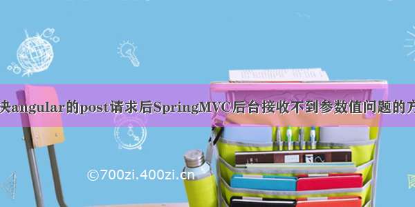 解决angular的post请求后SpringMVC后台接收不到参数值问题的方法