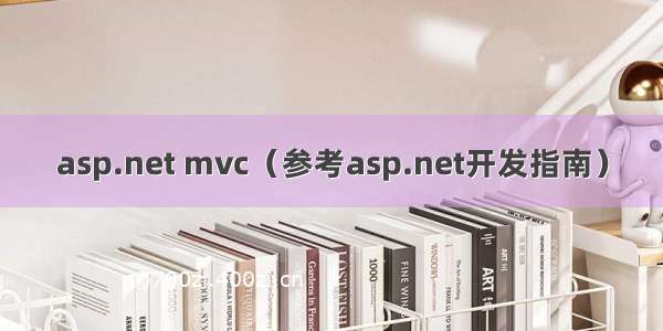 asp.net mvc（参考asp.net开发指南）