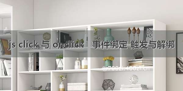 js click 与 onclick   事件绑定 触发与解绑