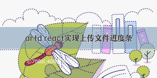 antd react实现上传文件进度条