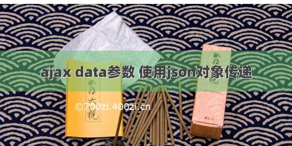 ajax data参数 使用json对象传递