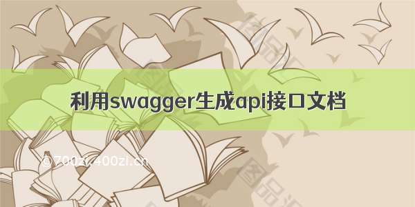 利用swagger生成api接口文档