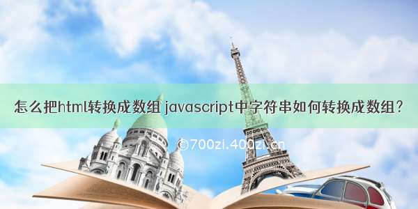 怎么把html转换成数组 javascript中字符串如何转换成数组？