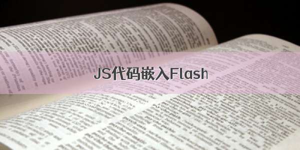 JS代码嵌入Flash