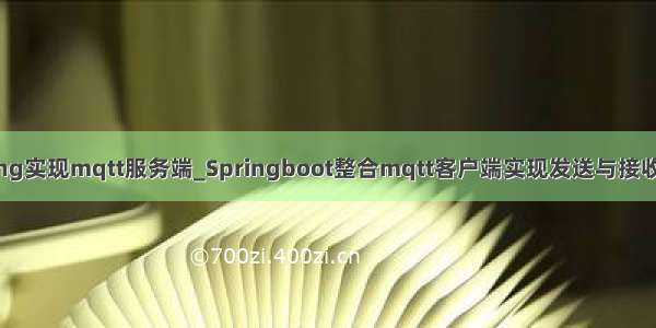 spring实现mqtt服务端_Springboot整合mqtt客户端实现发送与接收消息