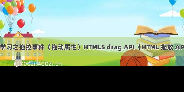 Js学习之拖拉事件（拖动属性）HTML5 drag API（HTML 拖放 API）