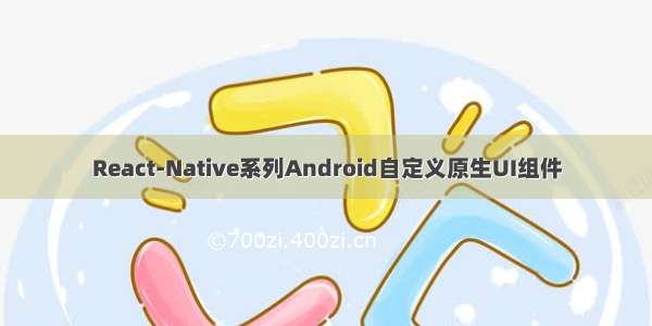 React-Native系列Android自定义原生UI组件