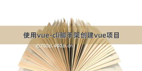 使用vue-cli脚手架创建vue项目