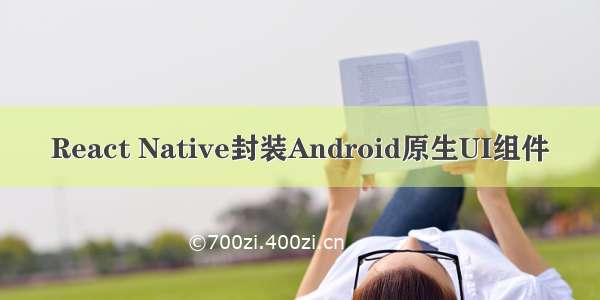 React Native封装Android原生UI组件