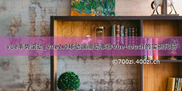 vue手势滚动_vue2.0移动端滑动事件vue-touch的实例代码