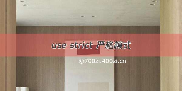 use strict 严格模式