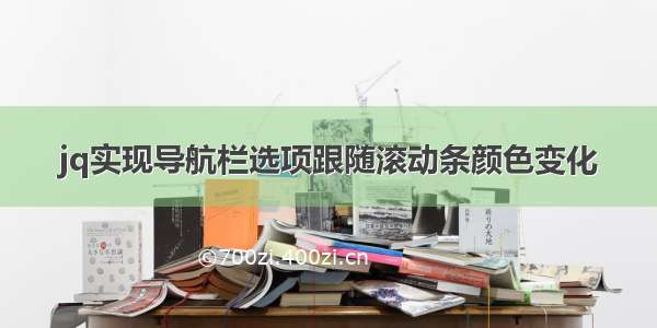 jq实现导航栏选项跟随滚动条颜色变化