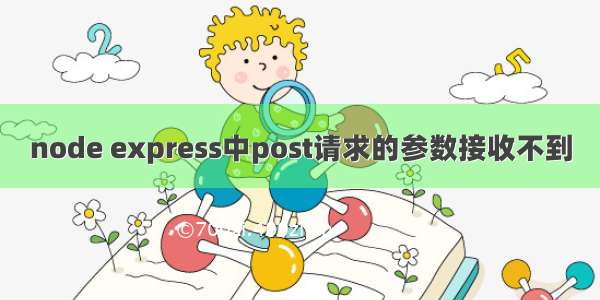 node express中post请求的参数接收不到