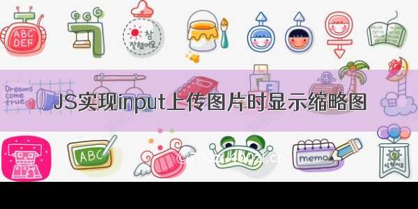 JS实现input上传图片时显示缩略图