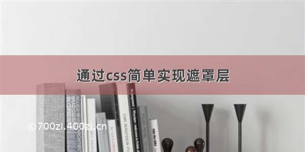 通过css简单实现遮罩层