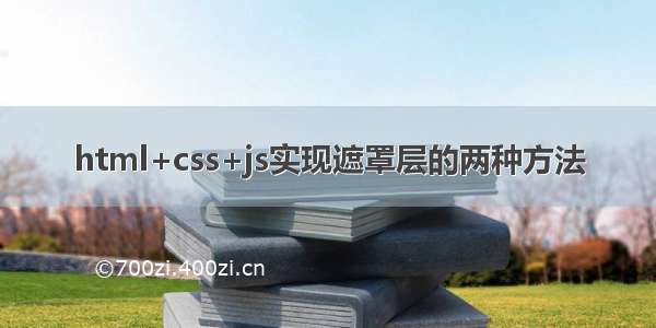 html+css+js实现遮罩层的两种方法