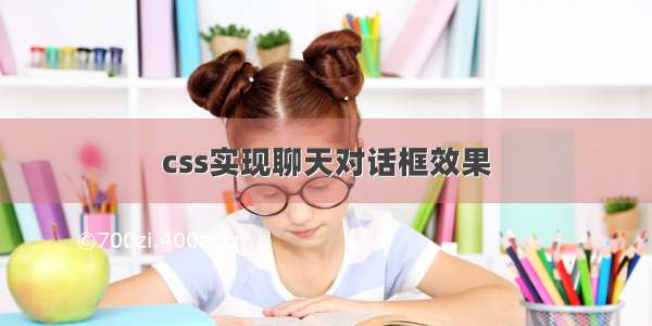 css实现聊天对话框效果