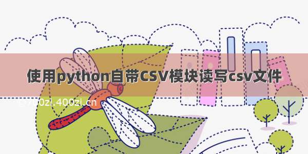 使用python自带CSV模块读写csv文件