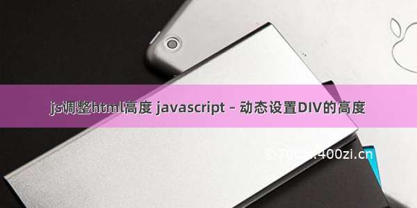 js调整html高度 javascript – 动态设置DIV的高度