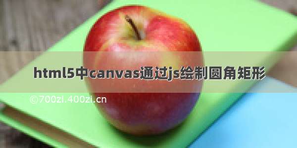 html5中canvas通过js绘制圆角矩形