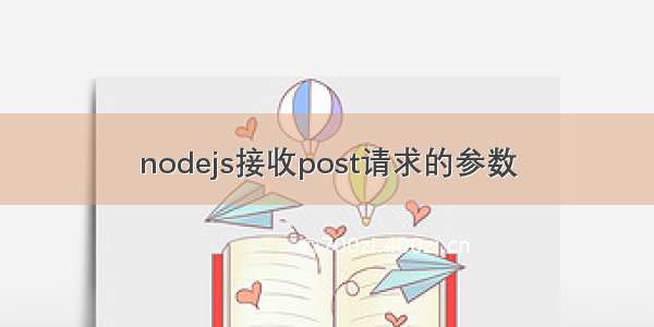 nodejs接收post请求的参数