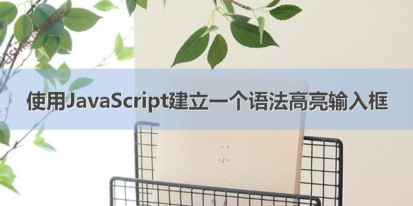 使用JavaScript建立一个语法高亮输入框