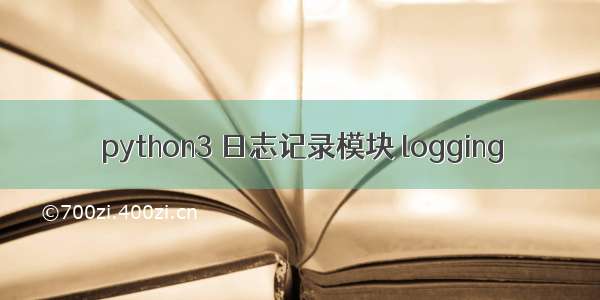 python3 日志记录模块 logging