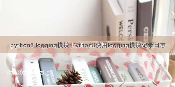 python3 logging模块_Python3使用logging模块记录日志