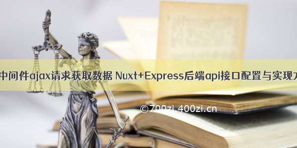 nuxt中间件ajax请求获取数据 Nuxt+Express后端api接口配置与实现方式