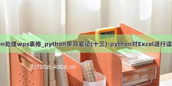 使用python处理wps表格_python学习笔记(十三)-python对Excel进行读写修改操作