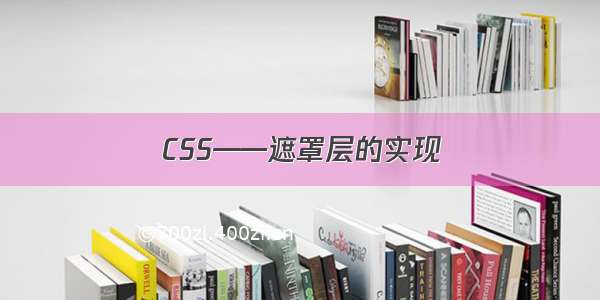 CSS——遮罩层的实现