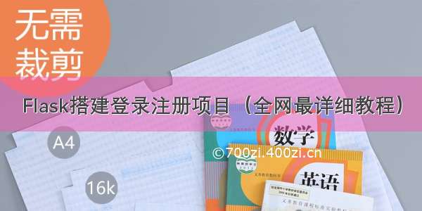 Flask搭建登录注册项目（全网最详细教程）