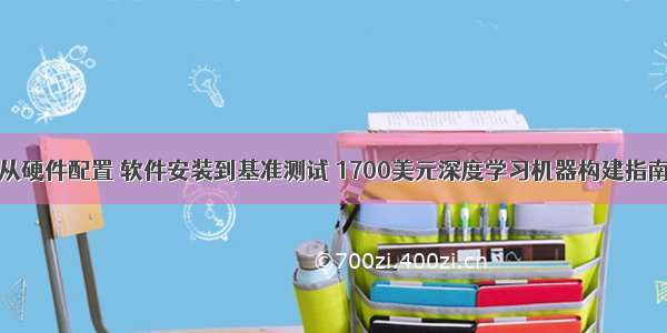 从硬件配置 软件安装到基准测试 1700美元深度学习机器构建指南