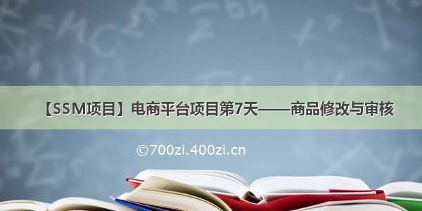 【SSM项目】电商平台项目第7天——商品修改与审核