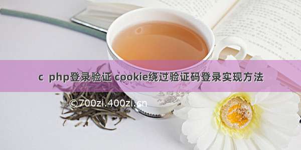 c  php登录验证 cookie绕过验证码登录实现方法