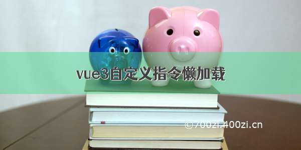 vue3自定义指令懒加载