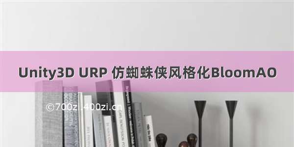 Unity3D URP 仿蜘蛛侠风格化BloomAO