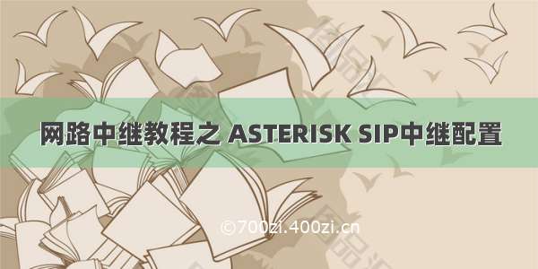 网路中继教程之 ASTERISK SIP中继配置