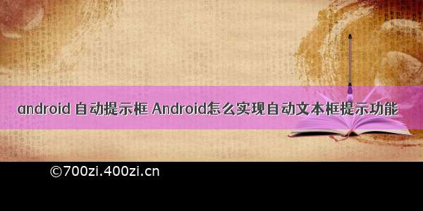 android 自动提示框 Android怎么实现自动文本框提示功能