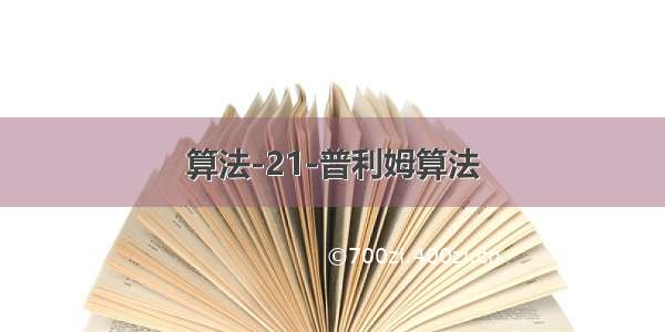 算法-21-普利姆算法