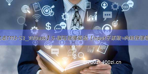 【全志T113-S3_100ask】5-编写按键驱动（input子系统+内核按键驱动）