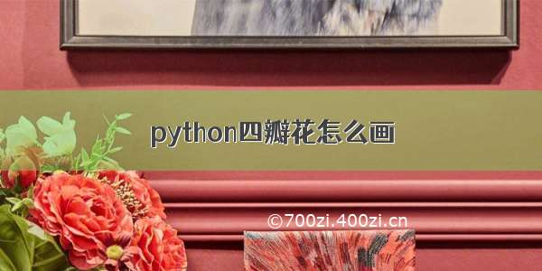 python四瓣花怎么画