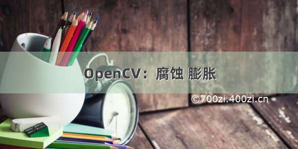 OpenCV：腐蚀 膨胀