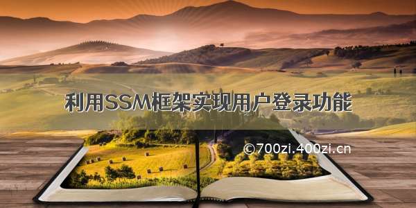 利用SSM框架实现用户登录功能