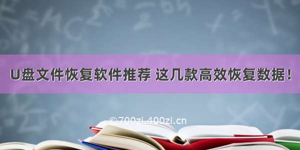 U盘文件恢复软件推荐 这几款高效恢复数据！