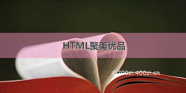 HTML聚美优品