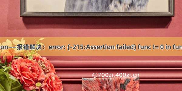 opencv-python——报错解决：error: (-215:Assertion failed) func != 0 in function ‘resize‘