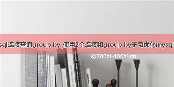 mysql连接查询group by_使用2个连接和group by子句优化mysql查询