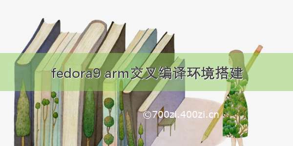 fedora9 arm交叉编译环境搭建